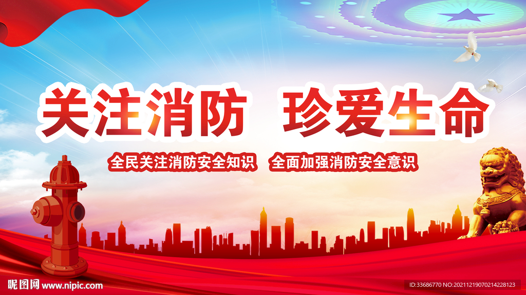 消防安全