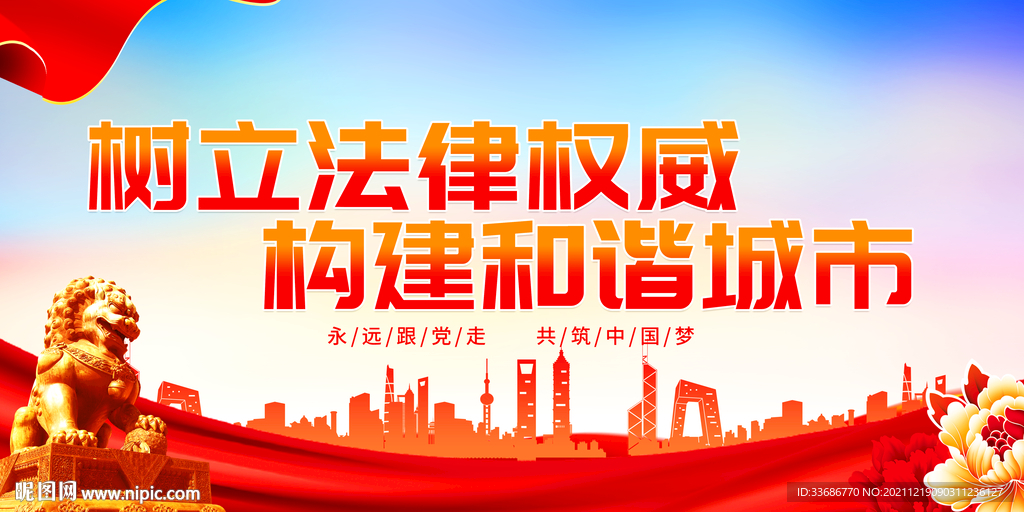 树立法律权威构建和谐城市