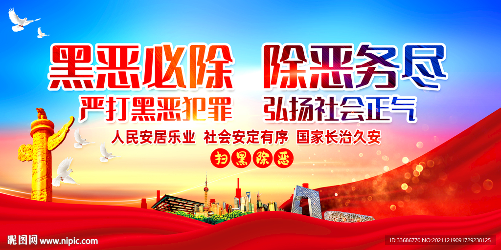 扫黑除恶展板