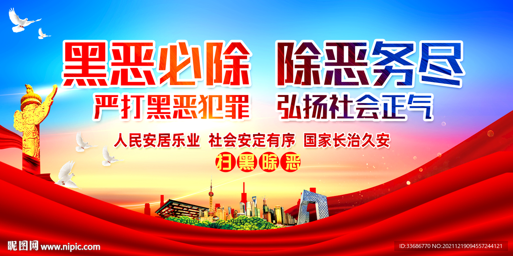 扫黑除恶展板
