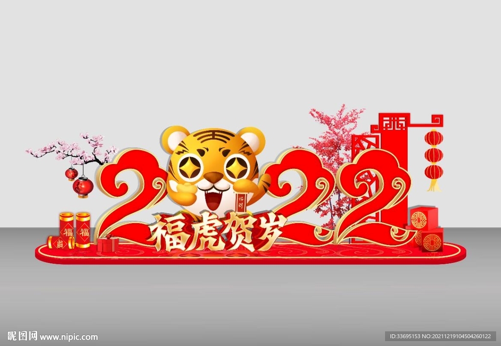 虎年美陈