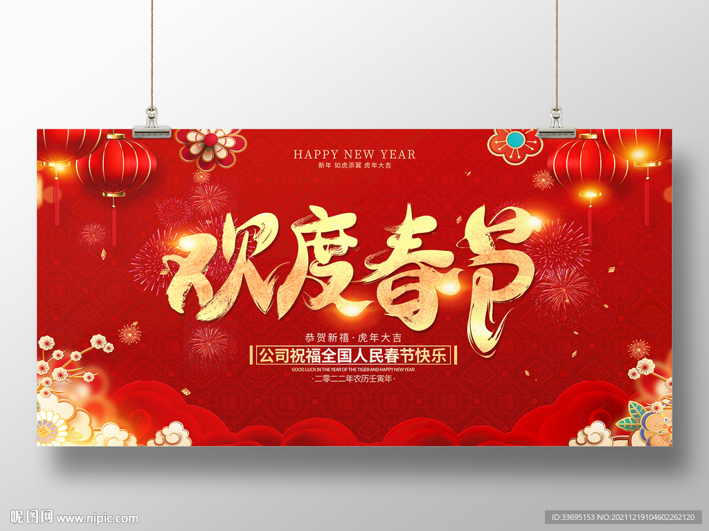 欢度春节