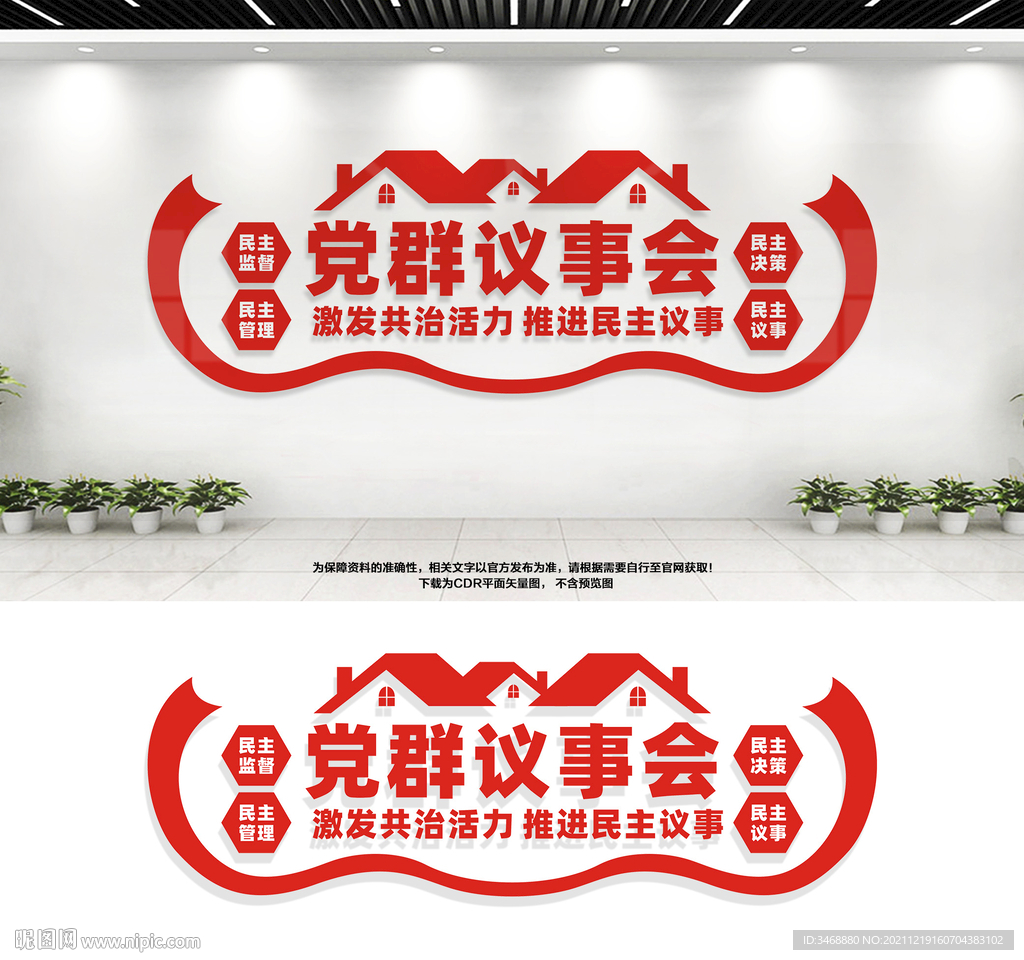 党群议事会