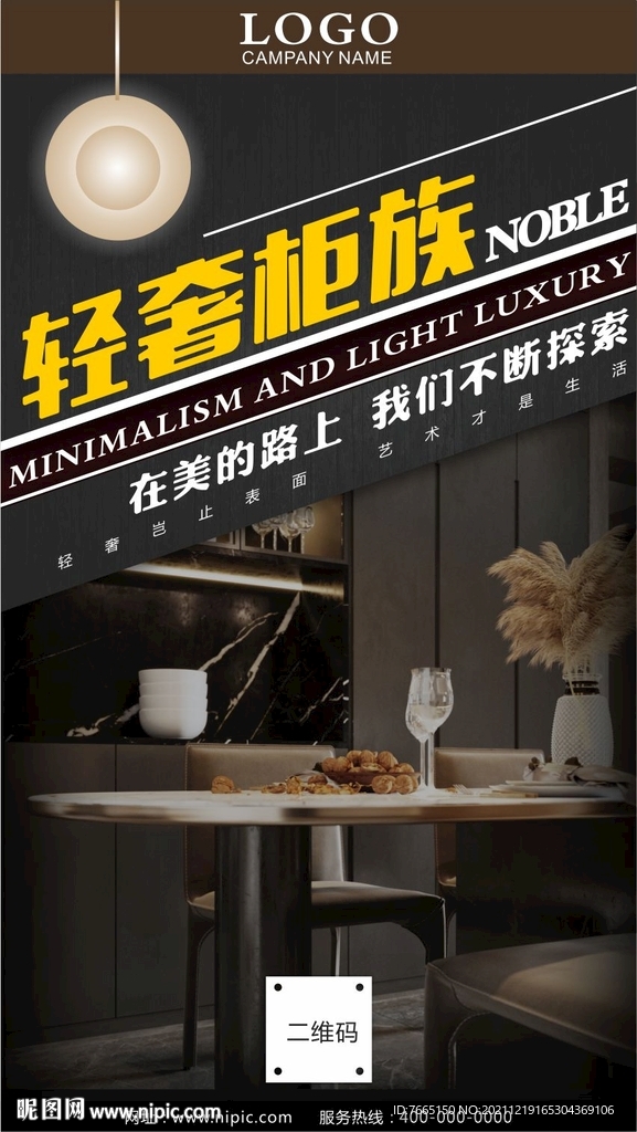 轻奢全屋定制海报