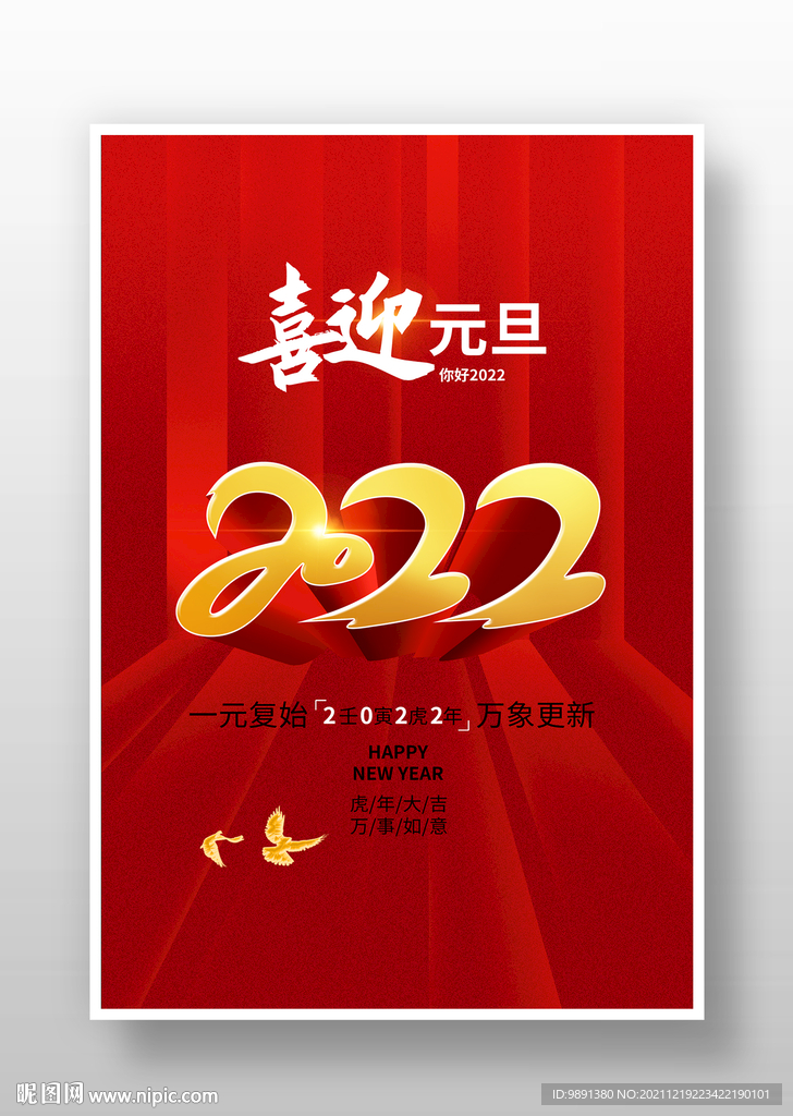 2022元旦海报