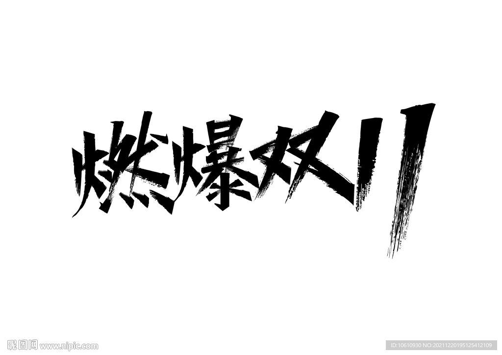燃爆双11