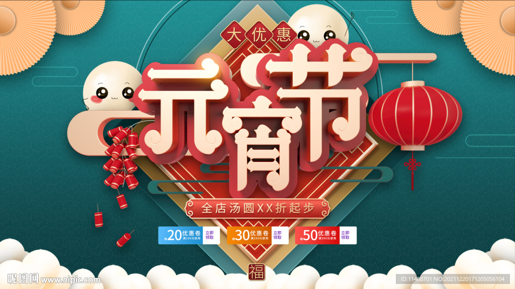 元宵节海报