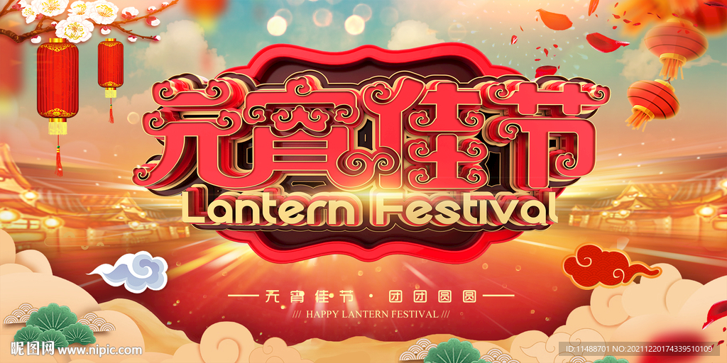 元宵节海报