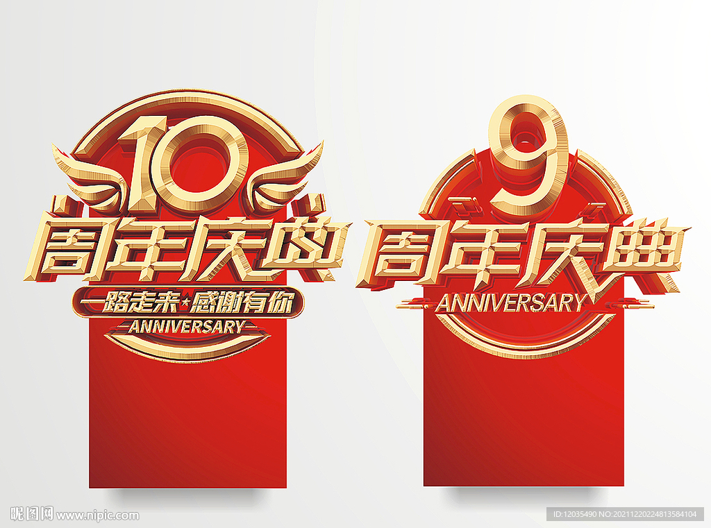 10周年庆 9周年庆
