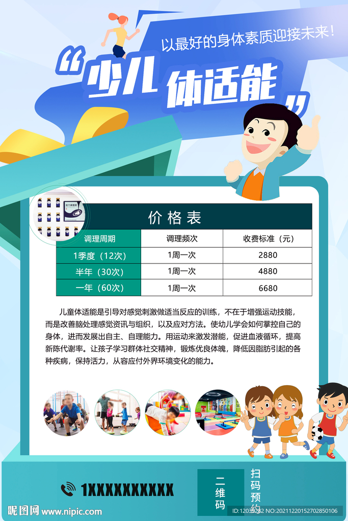 少儿体适能海报