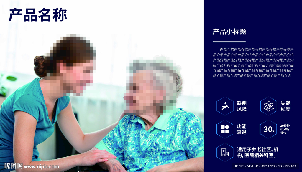 健康智慧养老介绍海报