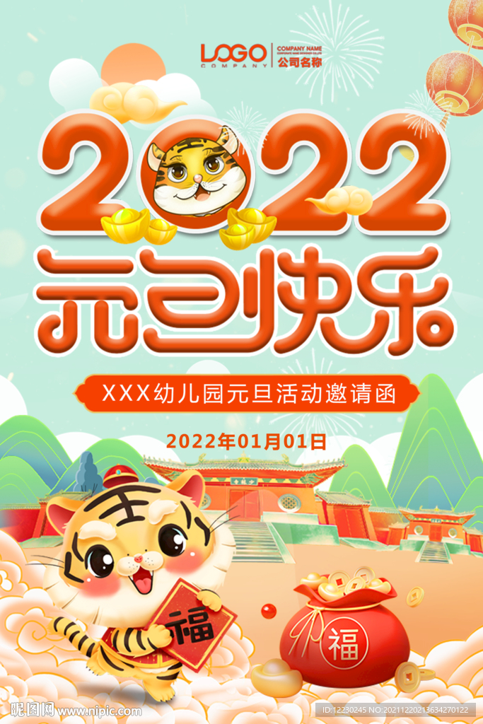 元旦海报