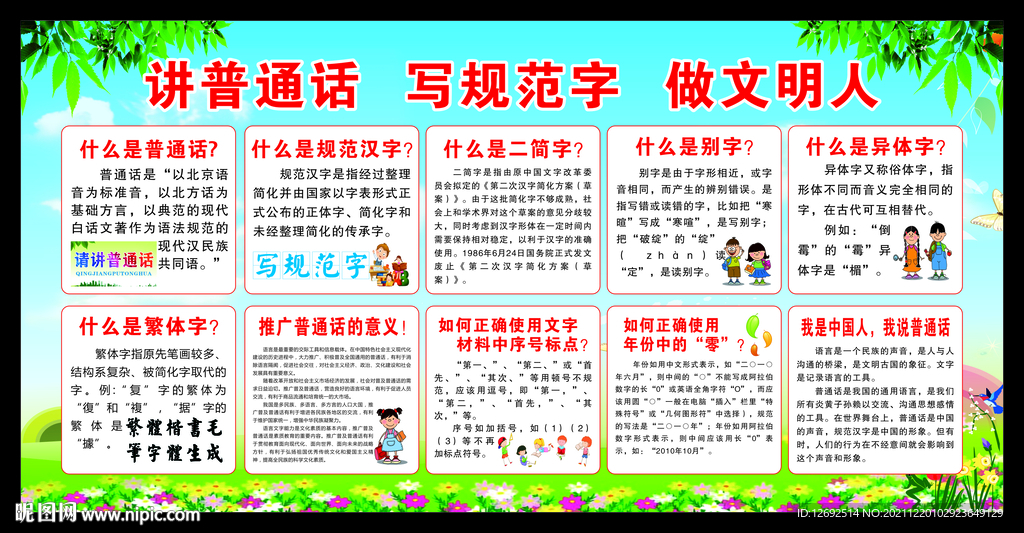 普通话推广宣传栏