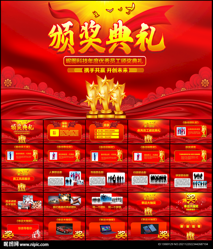 企业年会颁奖典礼PPT