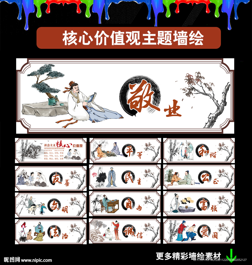 核心价值观墙绘