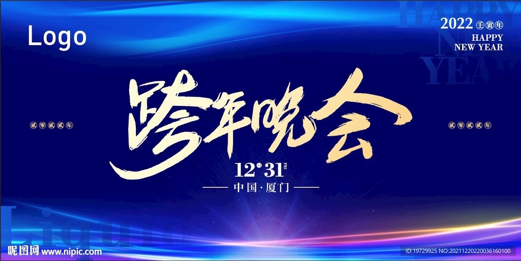 跨年晚会