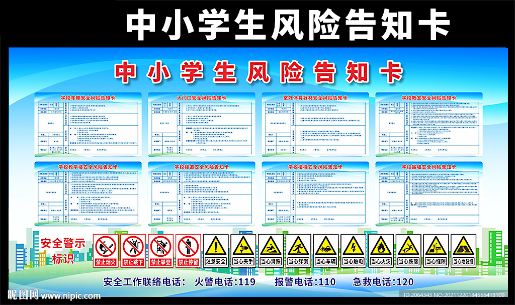中小学生风险告知卡