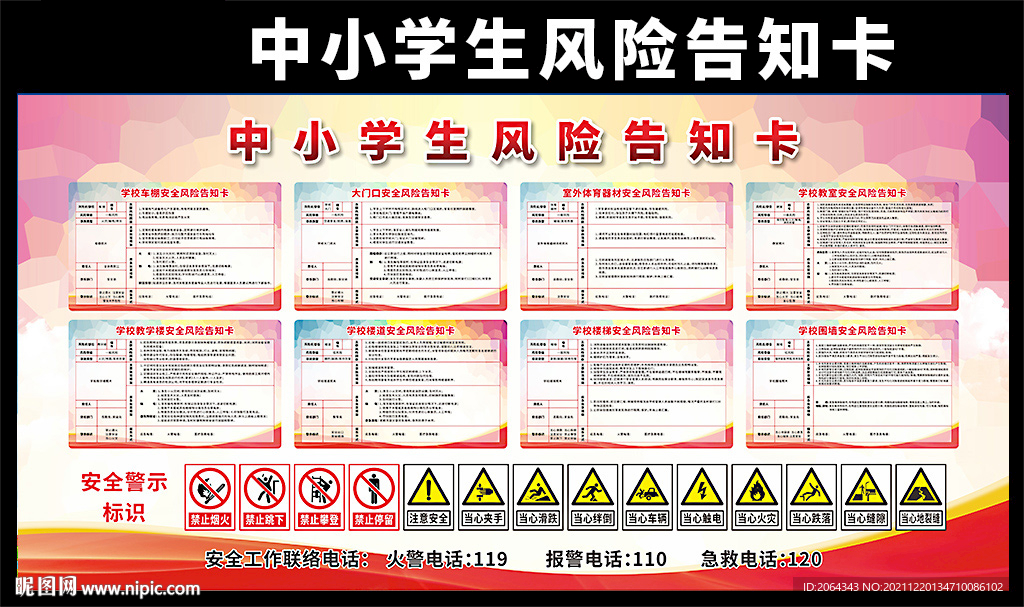 中小学生风险告知卡