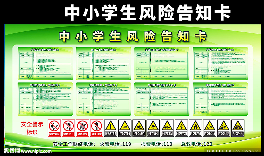 中小学生风险告知卡