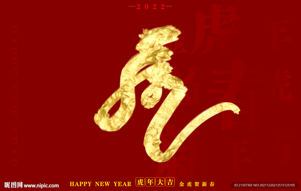 虎年书法字体手写字