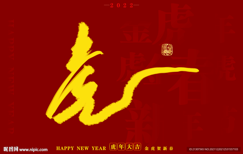  虎年书法字体手写字