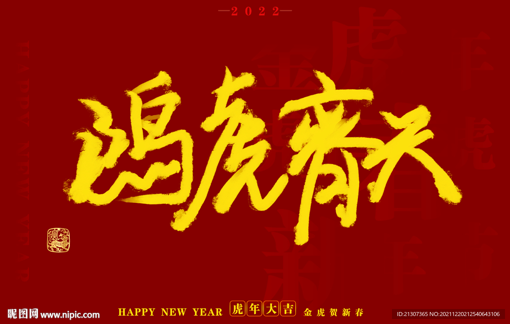  虎年书法字体手写字