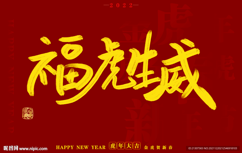  虎年书法字体手写字