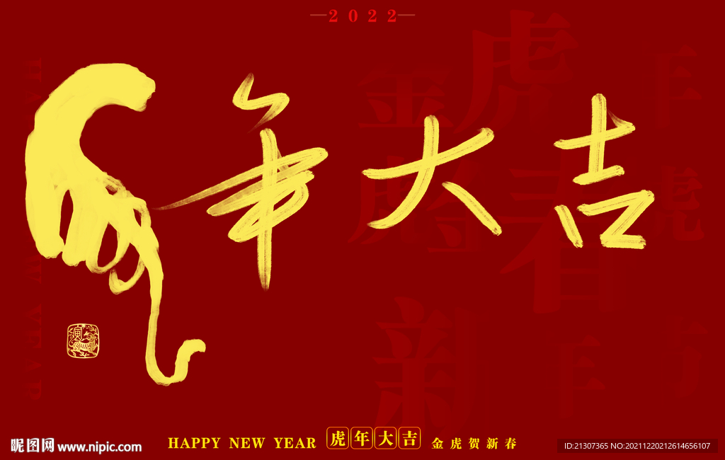 虎年书法字体手写字