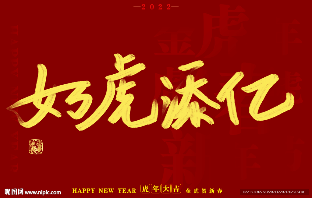 虎年书法字体手写字