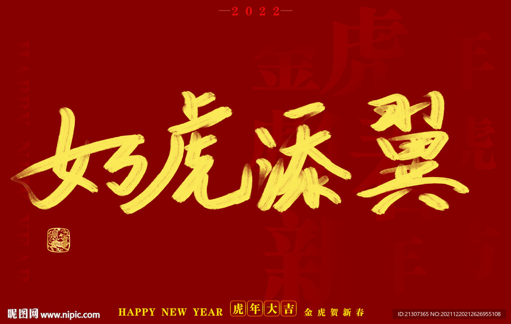 虎年书法字体手写字