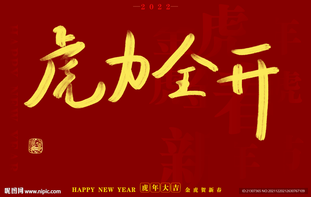 虎年书法字体手写字