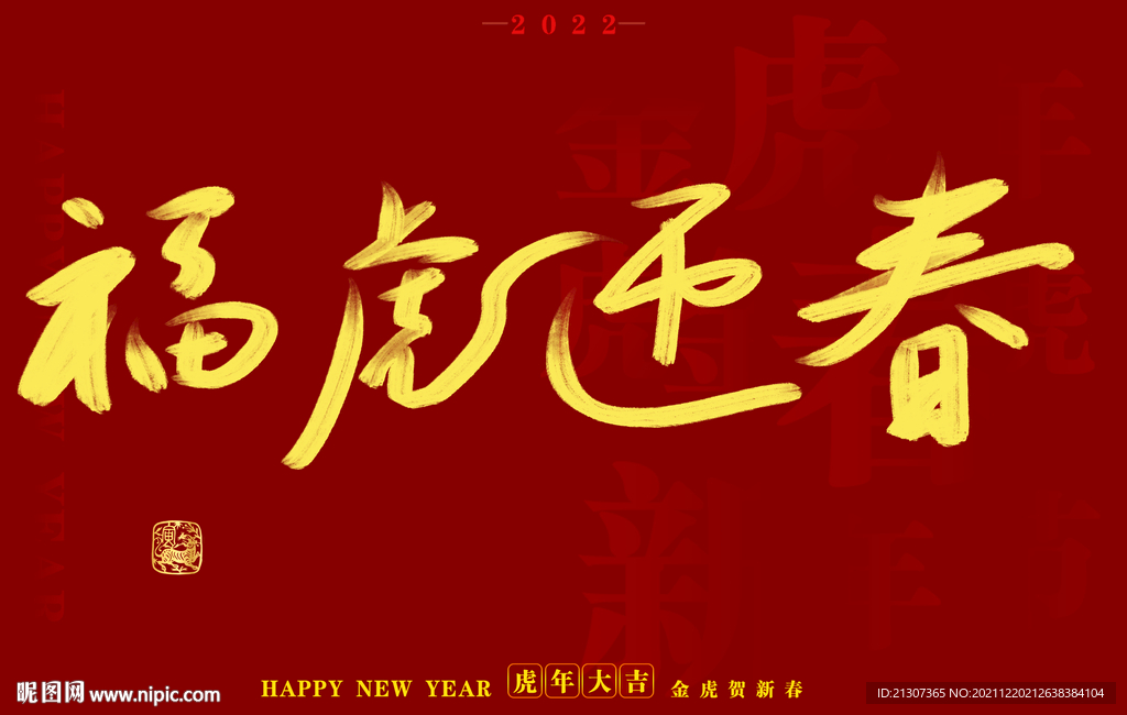 虎年书法字体手写字