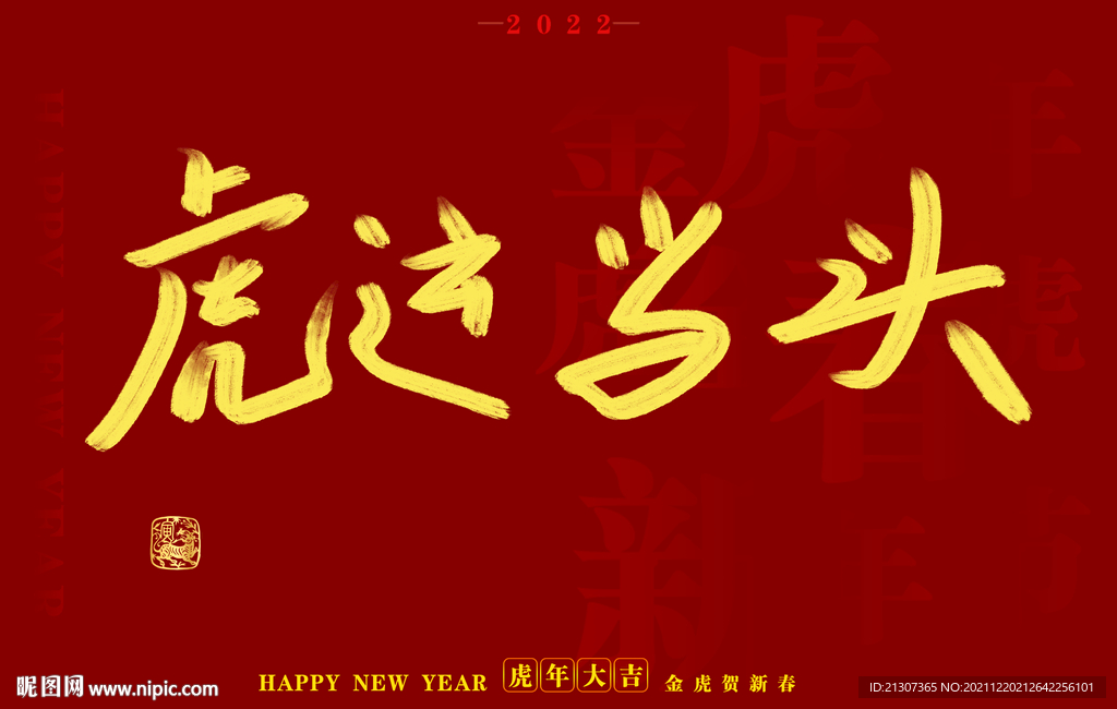 虎年书法字体手写字