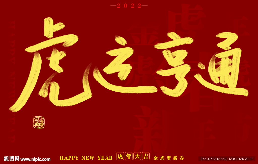 虎年书法字体手写字