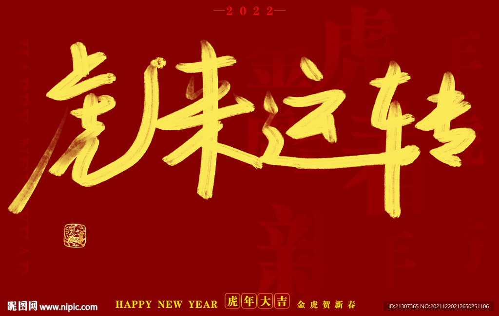 虎年书法字体手写字