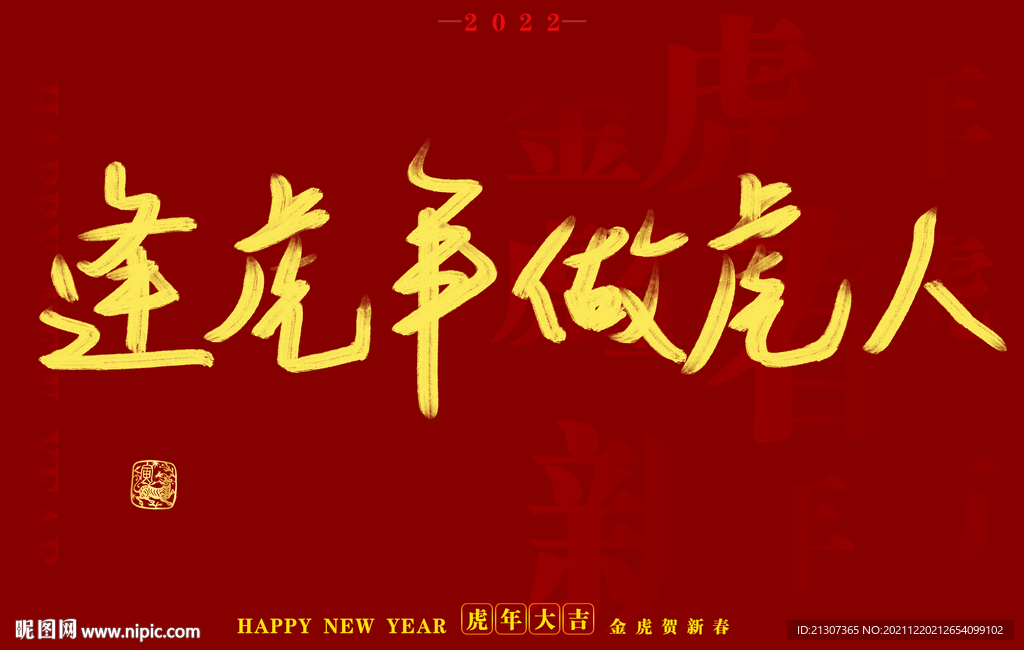 2022虎年书法字体