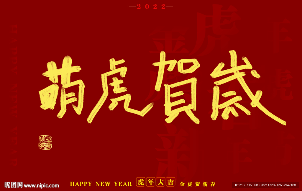 2022虎年书法字体