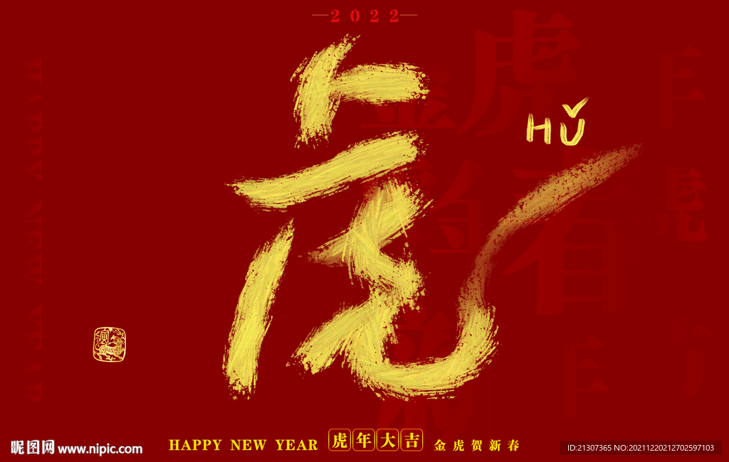 2022虎年书法字体