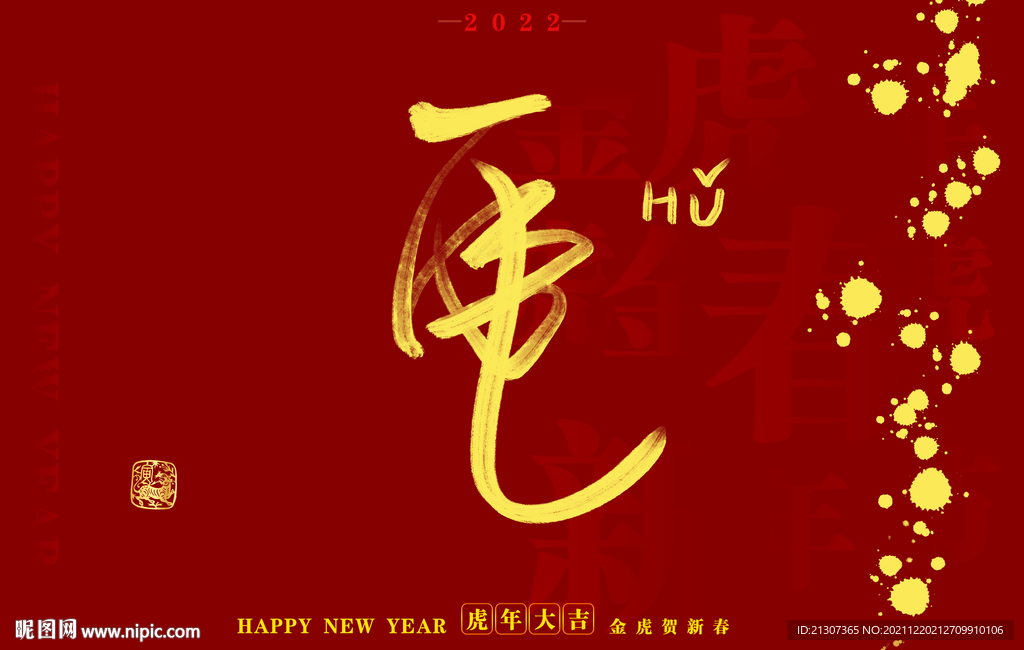 2022虎年书法字体