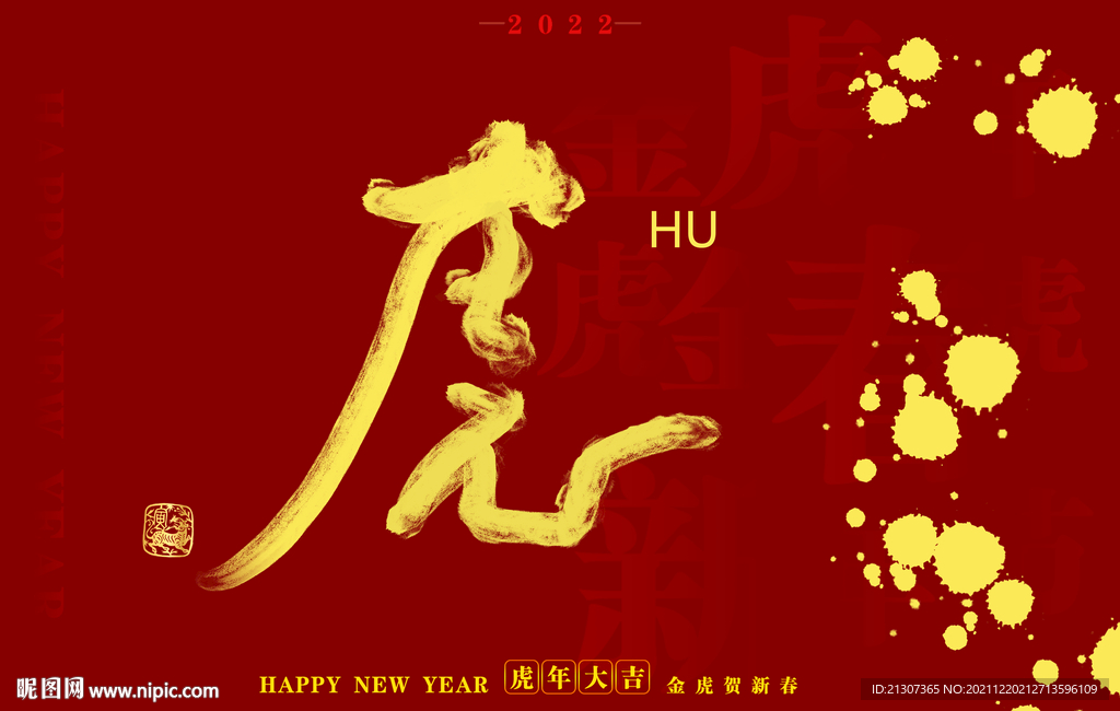 2022虎年书法字体