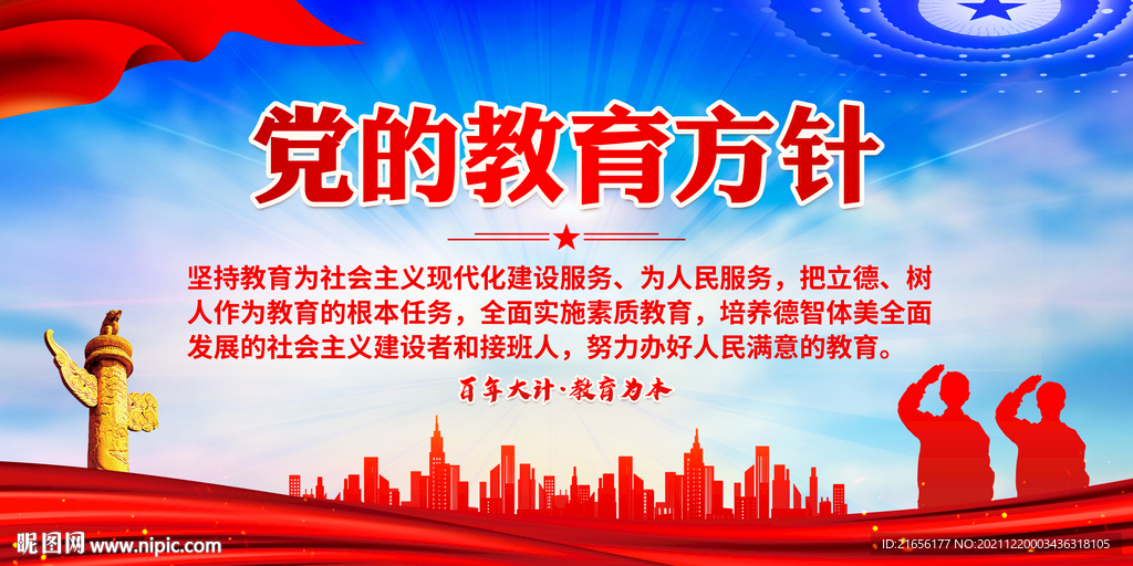 党的教育方针
