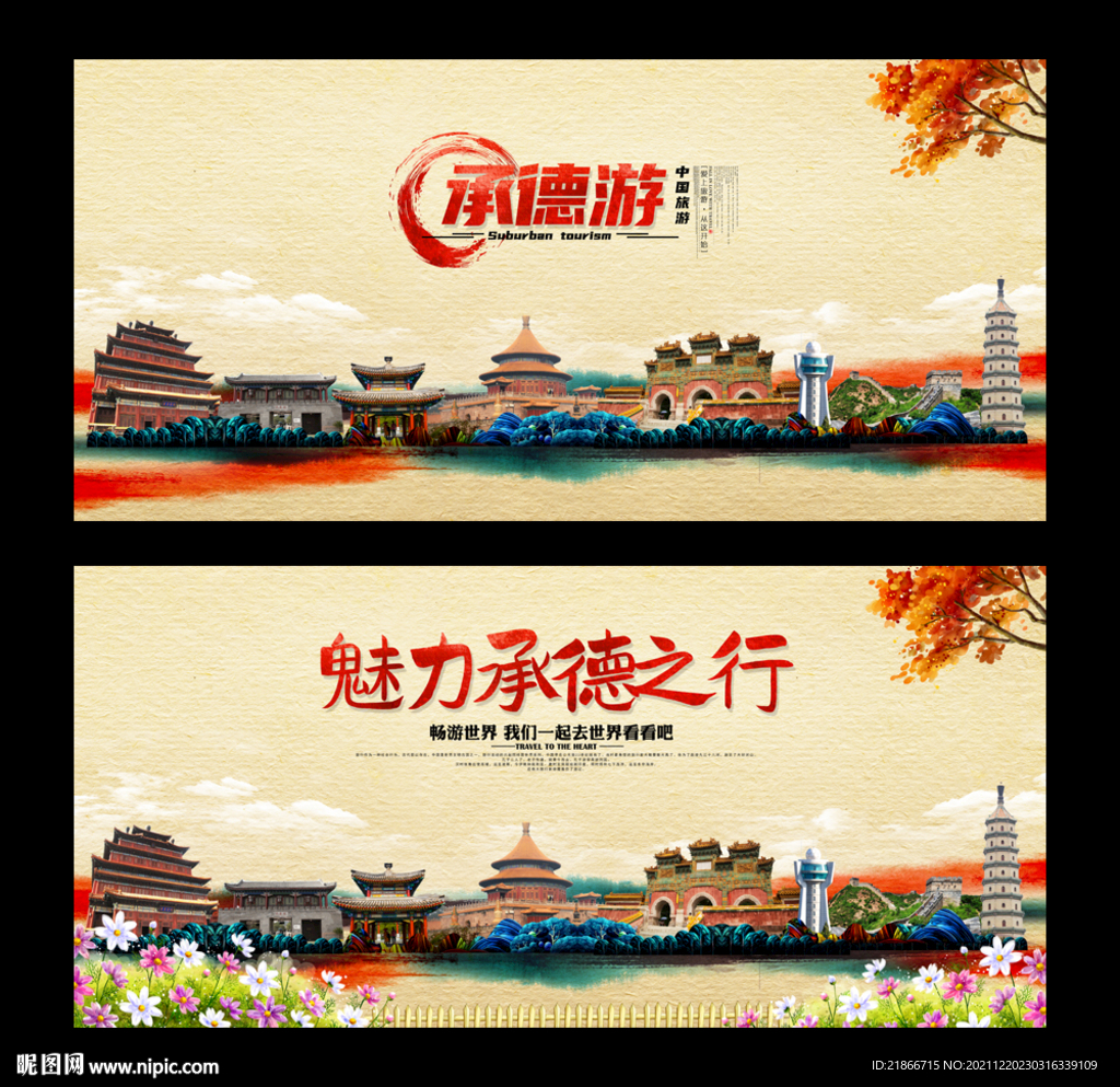 承德