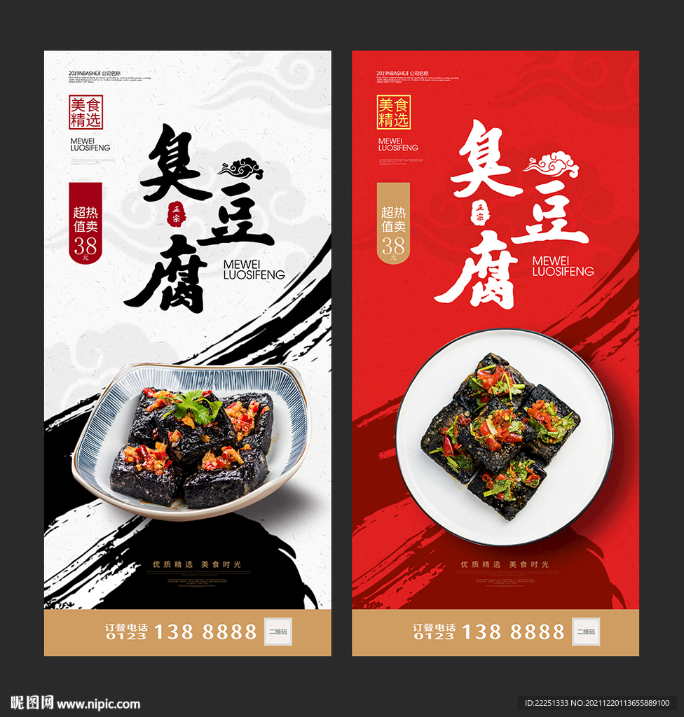 臭豆腐海报