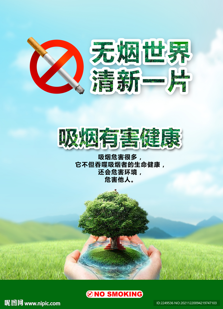 吸烟有害健康 