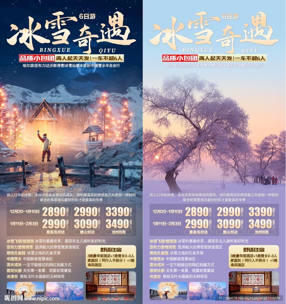 东北 哈尔滨 冰雪旅游