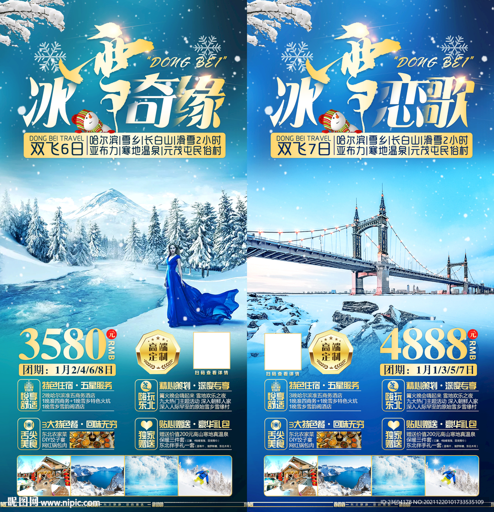 东北 哈尔滨 冰雪 旅游 滑雪