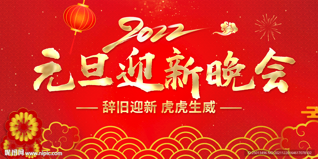 元旦迎新晚会