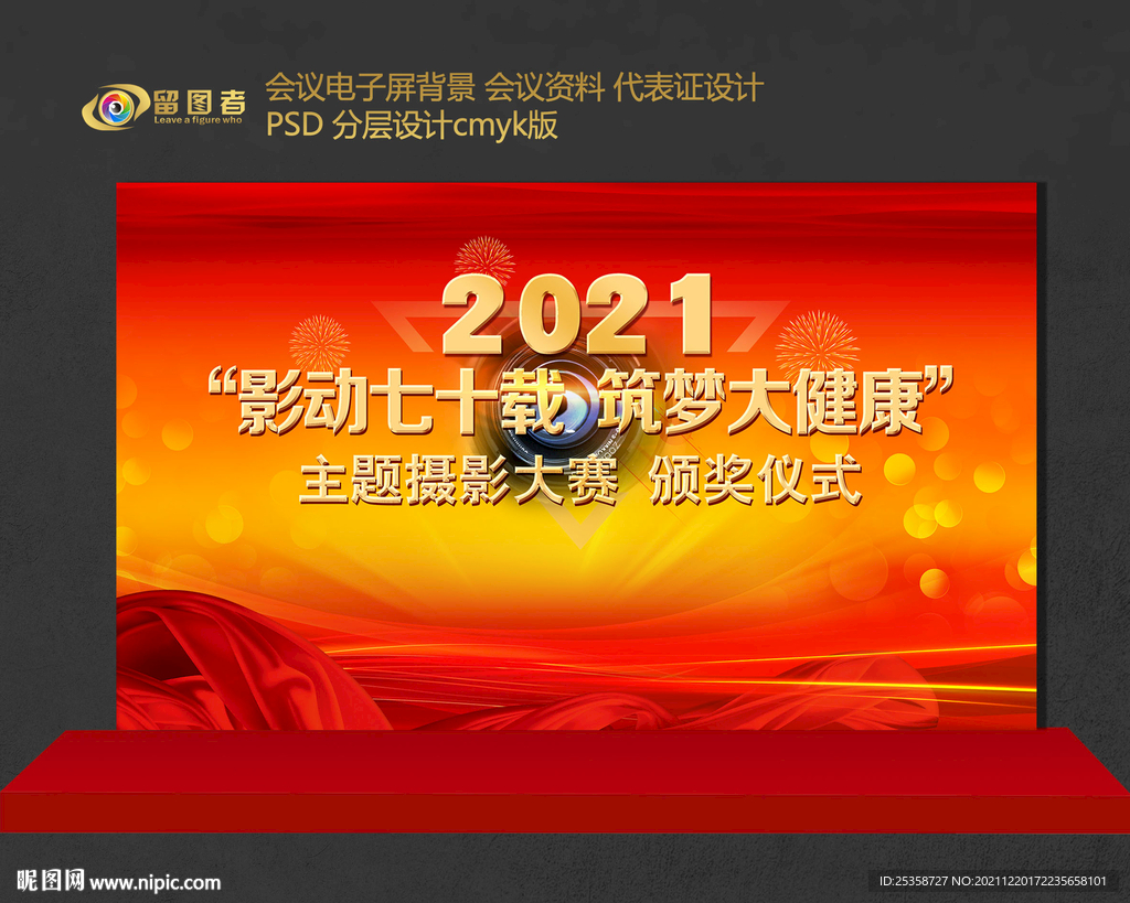 影动七十载筑梦大健康颁奖屏背景