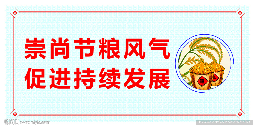 节粮风气 