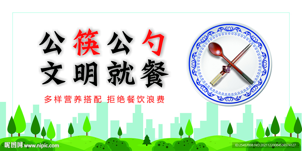 文明就餐